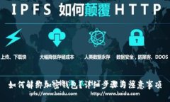 如何解绑加密钱包？详细