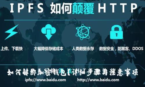 如何解绑加密钱包？详细步骤与注意事项
