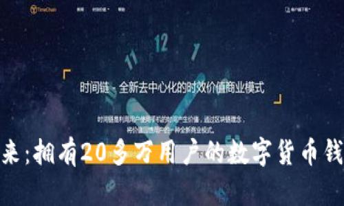 数字钱包的未来：拥有20多万用户的数字货币钱包的成功之道