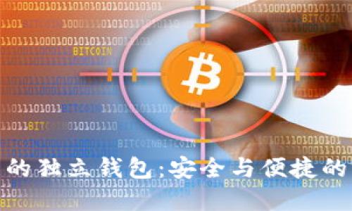 数字货币的独立钱包：安全与便捷的完美结合