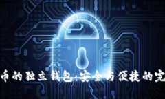 数字货币的独立钱包：安