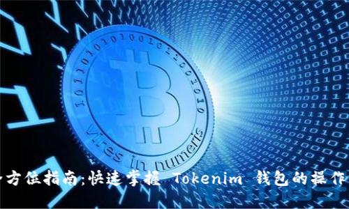: 全方位指南：快速掌握 Tokenim 钱包的操作方法