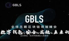 掌握区块链的数字钱包：