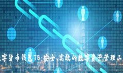 数字货币钱包TB：安全、高