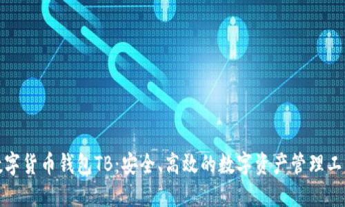 数字货币钱包TB：安全、高效的数字资产管理工具
