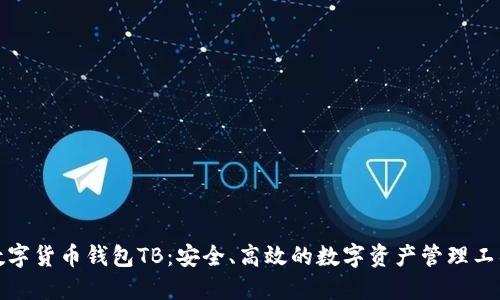 数字货币钱包TB：安全、高效的数字资产管理工具