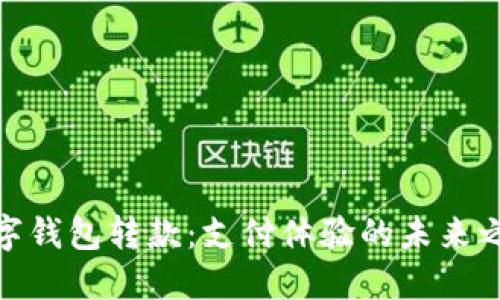 数字钱包转款：支付体验的未来之路