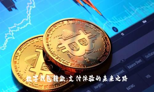 数字钱包转款：支付体验的未来之路