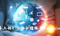 如何将火币上的ETH安全转