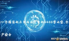 由于这里的字数限制，我