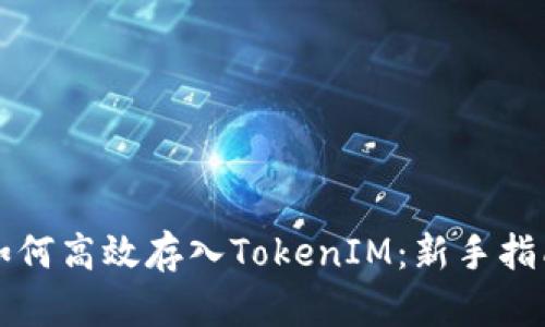 如何高效存入TokenIM：新手指南