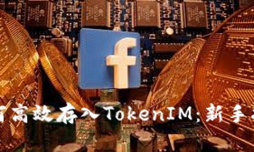 如何高效存入TokenIM：新手指南