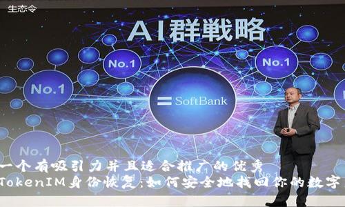 思考一个有吸引力并且适合推广的优秀  
解析TokenIM身份恢复：如何安全地找回你的数字身份？