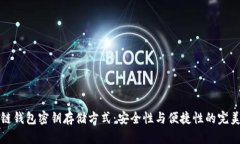 区块链钱包密钥存储方式