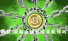 Tokenim拥堵：破解区块链交