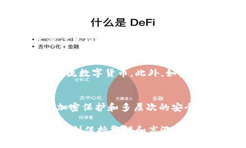   探索Tokenim钱包的空投币机会：如何获得更多数字资产 / 
 guanjianci Tokenim, 钱包, 空投币 /guanjianci 

什么是Tokenim钱包？
Tokenim钱包是一个专注于数字货币管理的多功能区块链钱包，用户可以在这里存储、发送和接收各类数字资产。由于区块链技术的发展，Tokenim钱包旨在为用户提供安全、便捷的数字货币管理服务。通过Tokenim钱包，用户不仅可以管理自己的资产，还可以参与各种DeFi项目和数字货币交易，同时享受多种空投和奖励活动。

什么是空投币？
空投币是IICO（Initial Coin Offering）和区块链项目的一种营销手段，通常用于增加项目的知名度和用户基础。项目方会将一些新的代币直接发送给用户，作为回报、激励或推广手段。空投通常不需要用户支付任何费用，因此成为很多投资者和数字货币爱好者寻求获取新资产的一种受欢迎的方式。通过参与空投，用户可以以极低的成本获取潜在有价值的代币，这也为后续可能的利润提供了基础。

如何在Tokenim钱包中获取空投币？
获取Tokenim钱包中的空投币通常需要遵循几个简单的步骤。首先，用户需要下载并安装Tokenim钱包，并完成注册和安全设置。接下来，用户可以通过社交媒体、论坛或Tokenim钱包的官方网站了解当前有哪些项目正在进行空投。用户需要跟随项目方的要求，可能包括但不限于关注社交媒体账号、加入Telegram社区或分享特定的帖子。一旦符合条件，用户就能够免费获得空投币。

空投币的分类
空投币可以根据其类型和发布目标进行分类。以下是一些主要的空投币类型：
ul
  listrong常规空投：/strong项目方按照特定标准随机或按比例分发代币给符合条件的用户。这是最常见的空投方式。/li
  listrong条件空投：/strong用户必须完成特定的任务，如完成社交媒体分享或参与问卷调查，才能获得空投。这种方式通常会加大用户参与度。/li
  listrong持币空投：/strong已经持有某种特定代币的用户可能会获得新项目的空投。例如，某个项目可能会向持有ETH的用户空投其代币。/li
/ul

空投币的注意事项
虽然获取空投币似乎是一种