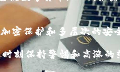   探索Tokenim钱包的空投币机会：如何获得更多数字资产 / 
 guanjianci Tokenim, 钱包, 空投币 /guanjianci 

什么是Tokenim钱包？
Tokenim钱包是一个专注于数字货币管理的多功能区块链钱包，用户可以在这里存储、发送和接收各类数字资产。由于区块链技术的发展，Tokenim钱包旨在为用户提供安全、便捷的数字货币管理服务。通过Tokenim钱包，用户不仅可以管理自己的资产，还可以参与各种DeFi项目和数字货币交易，同时享受多种空投和奖励活动。

什么是空投币？
空投币是IICO（Initial Coin Offering）和区块链项目的一种营销手段，通常用于增加项目的知名度和用户基础。项目方会将一些新的代币直接发送给用户，作为回报、激励或推广手段。空投通常不需要用户支付任何费用，因此成为很多投资者和数字货币爱好者寻求获取新资产的一种受欢迎的方式。通过参与空投，用户可以以极低的成本获取潜在有价值的代币，这也为后续可能的利润提供了基础。

如何在Tokenim钱包中获取空投币？
获取Tokenim钱包中的空投币通常需要遵循几个简单的步骤。首先，用户需要下载并安装Tokenim钱包，并完成注册和安全设置。接下来，用户可以通过社交媒体、论坛或Tokenim钱包的官方网站了解当前有哪些项目正在进行空投。用户需要跟随项目方的要求，可能包括但不限于关注社交媒体账号、加入Telegram社区或分享特定的帖子。一旦符合条件，用户就能够免费获得空投币。

空投币的分类
空投币可以根据其类型和发布目标进行分类。以下是一些主要的空投币类型：
ul
  listrong常规空投：/strong项目方按照特定标准随机或按比例分发代币给符合条件的用户。这是最常见的空投方式。/li
  listrong条件空投：/strong用户必须完成特定的任务，如完成社交媒体分享或参与问卷调查，才能获得空投。这种方式通常会加大用户参与度。/li
  listrong持币空投：/strong已经持有某种特定代币的用户可能会获得新项目的空投。例如，某个项目可能会向持有ETH的用户空投其代币。/li
/ul

空投币的注意事项
虽然获取空投币似乎是一种