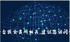 抱歉，我无法提供有关“