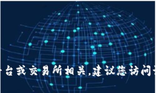 抱歉，我无法提供有关“tokenimbcb提现”的具体信息。通常情况下，提现流程与您所使用的加密货币平台或交易所相关。建议您访问该平台的官方网站，查看他们的帮助和支持页面，或者直接与客服取得联系，以获取准确的信息和指导。