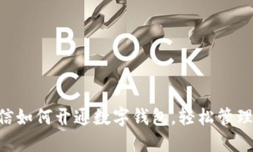 bibiao微信如何开通数字钱包，轻松管理你的财务