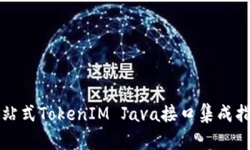 一站式TokenIM Java接口集成指南