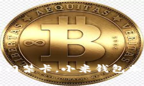 一键复制你的门禁卡，小米钱包加密功能全解析