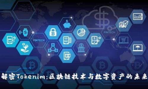 解密Tokenim：区块链技术与数字资产的未来