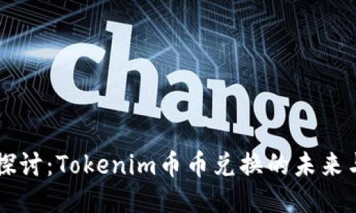 深入探讨：Tokenim币币兑换的未来与潜力