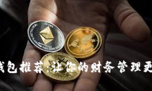 数字钱包推荐：让你的财务管理更轻松！