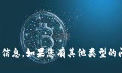 抱歉，我无法提供关于“