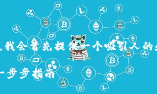 在回答“tokenim怎么卖eth”之前，我会首先提供一个吸引人的和关键词，以便更好地结构化内容。

如何通过Tokenim高效出售ETH：一步步指南