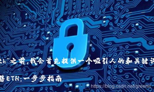 在回答“tokenim怎么卖eth”之前，我会首先提供一个吸引人的和关键词，以便更好地结构化内容。

如何通过Tokenim高效出售ETH：一步步指南
