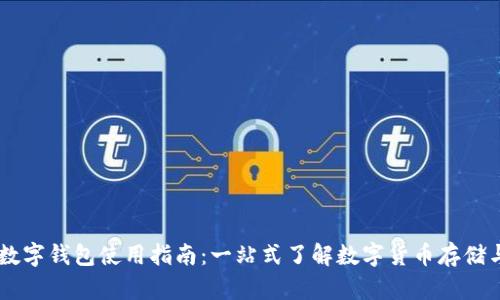 美金数字钱包使用指南：一站式了解数字货币存储与交易