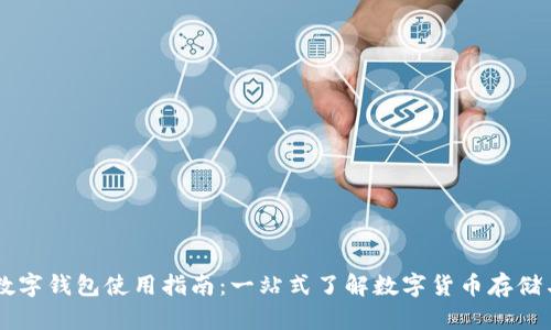 美金数字钱包使用指南：一站式了解数字货币存储与交易