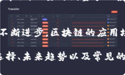 关于“tokenim苹果版本下载不了了”的问题，我们可以从多个角度进行探讨。

可能的原因分析
首先，Tokenim是一款新兴的加密货币管理应用，许多用户在App Store中搜索并下载时可能会遇到下载安装失败的情况。造成此情况的原因可能有多种：
1. **审核问题**：App Store的应用必须经过苹果的严格审核。如果Tokenim近期更新了版本，而该版本尚未通过审核，用户将无法下载。特别是在某些情况下，如果应用发现了可能违反苹果商店条款的行为，它可能会暂时下架。 
2. **地区限制**：Tokenim可能在某些地区或国家的App Store中不可用。如果你所在地区无法访问此应用，那么就算你搜索到了，也无法下载。
3. **设备兼容问题**：不同版本的应用可能对设备的操作系统版本有所要求。如果你的设备没有更新到支持Tokenim的最低iOS版本，就会出现下载失败的情况。
4. **网络问题**：有时候，网络连接的不稳定也会导致下载时候出现问题。确保你的设备有良好的互联网连接是成功下载应用的重要前提。

解决方案
那么在遇到无法下载Tokenim的问题时，用户可以尝试以下解决方案：
1. **检查App Store的可用性**：首先确认Tokenim在你所在的App Store是否上市。如果没有，可以尝试使用其他方式，例如访问Tokenim的官网获取信息。
2. **更新设备**：确保你的设备更新到最新的iOS版本，这样可以最大程度地保证兼容性。进入“设置”“通用”“软件更新”，查看是否有可更新的版本。
3. **改善网络连接**：检查你的Wi-Fi或移动数据连接，尝试重启路由器或在不同的网络环境下再次尝试下载。
4. **联系客服支持**：如果以上方法都无法解决问题，可以联系Tokenim的技术支持或苹果客服，获取进一步的帮助。

如何选择加密货币管理应用
如果Tokenim无法下载，用户还可以考虑其他加密货币管理应用。选择合适的应用将直接影响到用户的使用体验。以下是一些选择加密货币管理应用时需要考虑的因素：
1. **安全性**：选择那些在安全性上表现良好的应用，最好具有多层安全保护，诸如两步验证、加密技术等。
2. **用户界面与体验**：一个直观且易于使用的用户界面会使管理加密货币变得更加高效，选择那些有良好用户评价的应用会使你更加省心。
3. **功能丰富性**：不同应用提供的功能不同，如价格监控、资产管理、交易记录等，选择那些能够满足你需求的应用。
4. **社区支持与反馈**：选择那些有良好社区支持的应用，这样你遇到问题时可以快速得到帮助。

未来加密货币管理应用的发展趋势
加密货币管理应用在数字货币领域扮演的角色日益重要，未来的发展趋势可能会向以下几个方向演进：
1. **智能合约的整合**：随着区块链技术的发展，未来的加密货币管理应用可能会更多地与智能合约进行整合，为用户提供更方便的交易和管理体验。
2. **可扩展性**：将会有越来越多的应用添加多种数字资产的支持，用户将能够在一个应用中管理各类资产，满足日益增长的市场需求。
3. **用户友好的功能**：更多基于用户体验的设计，如新手指导、即时客服支持等功能，将会被加入应用中，以吸引更多用户使用和深入了解加密货币。
4. **与传统金融的结合**：未来可能会看到更多加密货币应用与传统金融服务的整合，如银行账户的绑定、信用卡的支持等，以促进数字资产的日常使用。

常见问题解答
在申请下载Tokenim或类似的应用时，有一些常见的问题可能会对用户有所帮助：

问题1：Tokenim与其他加密货币管理应用相比有何优势？
Tokenim定位于提供更宽广的市场数据与实时跟踪功能，特别关注用户的交互体验，尝试简化复杂的操作流程，使每个用户都能轻松上手。其用户界面友好且功能各具特色，为用户创造更全面的金融管理平台。

问题2：在使用加密货币管理应用时要注意哪些安全问题？
使用加密货币管理应用时，用户需要特别关注账户的安全。定期更新密码、开启两步验证及保持个人信息的私密性都是非常重要的。同时避免在公共Wi-Fi下进行敏感操作，随时监控账户活动，确保没有异常交易发生。

问题3：如果Tokenim市场表现不理想，用户该如何应对？
在市场波动时，用户首先要保持冷静，不轻易做出决策。分析市场动向，研究Tokenim及其背后项目的基本面，必要时调整个人投资策略。而且，分散投资也是一种风险防范的有效手段。

问题4：加密货币市场未来的发展趋势如何？
未来的加密货币市场将会受到更多主流金融机构的关注，合规性将会越来越被重视。同时随着技术的不断进步，区块链的应用场景将会愈加丰富，吸引更多用户参与进来。整体来看，未来的市场机会与风险并存。

以上就是对“tokenim苹果版本下载不了了？”的全方位分析与探讨，涵盖了问题原因、解决方案、市场选择、未来趋势以及常见的问题与解答，希望对你有帮助。