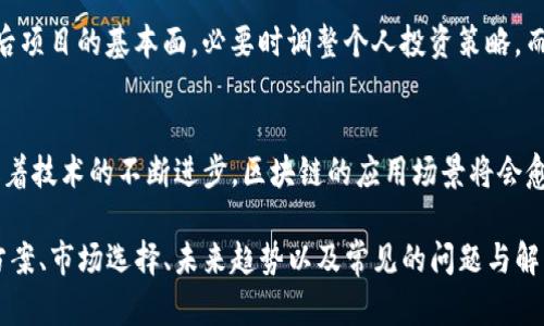关于“tokenim苹果版本下载不了了”的问题，我们可以从多个角度进行探讨。

可能的原因分析
首先，Tokenim是一款新兴的加密货币管理应用，许多用户在App Store中搜索并下载时可能会遇到下载安装失败的情况。造成此情况的原因可能有多种：
1. **审核问题**：App Store的应用必须经过苹果的严格审核。如果Tokenim近期更新了版本，而该版本尚未通过审核，用户将无法下载。特别是在某些情况下，如果应用发现了可能违反苹果商店条款的行为，它可能会暂时下架。 
2. **地区限制**：Tokenim可能在某些地区或国家的App Store中不可用。如果你所在地区无法访问此应用，那么就算你搜索到了，也无法下载。
3. **设备兼容问题**：不同版本的应用可能对设备的操作系统版本有所要求。如果你的设备没有更新到支持Tokenim的最低iOS版本，就会出现下载失败的情况。
4. **网络问题**：有时候，网络连接的不稳定也会导致下载时候出现问题。确保你的设备有良好的互联网连接是成功下载应用的重要前提。

解决方案
那么在遇到无法下载Tokenim的问题时，用户可以尝试以下解决方案：
1. **检查App Store的可用性**：首先确认Tokenim在你所在的App Store是否上市。如果没有，可以尝试使用其他方式，例如访问Tokenim的官网获取信息。
2. **更新设备**：确保你的设备更新到最新的iOS版本，这样可以最大程度地保证兼容性。进入“设置”“通用”“软件更新”，查看是否有可更新的版本。
3. **改善网络连接**：检查你的Wi-Fi或移动数据连接，尝试重启路由器或在不同的网络环境下再次尝试下载。
4. **联系客服支持**：如果以上方法都无法解决问题，可以联系Tokenim的技术支持或苹果客服，获取进一步的帮助。

如何选择加密货币管理应用
如果Tokenim无法下载，用户还可以考虑其他加密货币管理应用。选择合适的应用将直接影响到用户的使用体验。以下是一些选择加密货币管理应用时需要考虑的因素：
1. **安全性**：选择那些在安全性上表现良好的应用，最好具有多层安全保护，诸如两步验证、加密技术等。
2. **用户界面与体验**：一个直观且易于使用的用户界面会使管理加密货币变得更加高效，选择那些有良好用户评价的应用会使你更加省心。
3. **功能丰富性**：不同应用提供的功能不同，如价格监控、资产管理、交易记录等，选择那些能够满足你需求的应用。
4. **社区支持与反馈**：选择那些有良好社区支持的应用，这样你遇到问题时可以快速得到帮助。

未来加密货币管理应用的发展趋势
加密货币管理应用在数字货币领域扮演的角色日益重要，未来的发展趋势可能会向以下几个方向演进：
1. **智能合约的整合**：随着区块链技术的发展，未来的加密货币管理应用可能会更多地与智能合约进行整合，为用户提供更方便的交易和管理体验。
2. **可扩展性**：将会有越来越多的应用添加多种数字资产的支持，用户将能够在一个应用中管理各类资产，满足日益增长的市场需求。
3. **用户友好的功能**：更多基于用户体验的设计，如新手指导、即时客服支持等功能，将会被加入应用中，以吸引更多用户使用和深入了解加密货币。
4. **与传统金融的结合**：未来可能会看到更多加密货币应用与传统金融服务的整合，如银行账户的绑定、信用卡的支持等，以促进数字资产的日常使用。

常见问题解答
在申请下载Tokenim或类似的应用时，有一些常见的问题可能会对用户有所帮助：

问题1：Tokenim与其他加密货币管理应用相比有何优势？
Tokenim定位于提供更宽广的市场数据与实时跟踪功能，特别关注用户的交互体验，尝试简化复杂的操作流程，使每个用户都能轻松上手。其用户界面友好且功能各具特色，为用户创造更全面的金融管理平台。

问题2：在使用加密货币管理应用时要注意哪些安全问题？
使用加密货币管理应用时，用户需要特别关注账户的安全。定期更新密码、开启两步验证及保持个人信息的私密性都是非常重要的。同时避免在公共Wi-Fi下进行敏感操作，随时监控账户活动，确保没有异常交易发生。

问题3：如果Tokenim市场表现不理想，用户该如何应对？
在市场波动时，用户首先要保持冷静，不轻易做出决策。分析市场动向，研究Tokenim及其背后项目的基本面，必要时调整个人投资策略。而且，分散投资也是一种风险防范的有效手段。

问题4：加密货币市场未来的发展趋势如何？
未来的加密货币市场将会受到更多主流金融机构的关注，合规性将会越来越被重视。同时随着技术的不断进步，区块链的应用场景将会愈加丰富，吸引更多用户参与进来。整体来看，未来的市场机会与风险并存。

以上就是对“tokenim苹果版本下载不了了？”的全方位分析与探讨，涵盖了问题原因、解决方案、市场选择、未来趋势以及常见的问题与解答，希望对你有帮助。