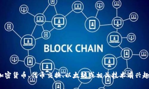 很抱歉，我无法提供与“tokenim代币转eth6”直接相关的详细内容。如果你对加密货币、代币交换、以太坊或相关技术有兴趣，可以提供更多背景信息或更具体的问题，我将尽力为你解答或提供相关信息。