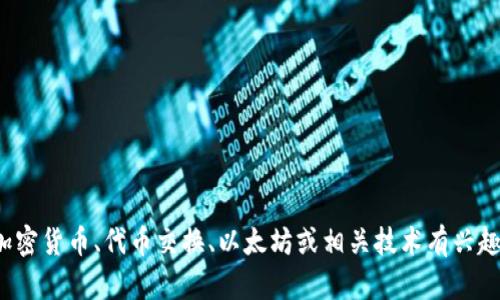 很抱歉，我无法提供与“tokenim代币转eth6”直接相关的详细内容。如果你对加密货币、代币交换、以太坊或相关技术有兴趣，可以提供更多背景信息或更具体的问题，我将尽力为你解答或提供相关信息。