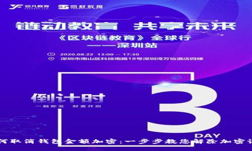 如何取消钱包金额加密：一步步教您解除加密设置