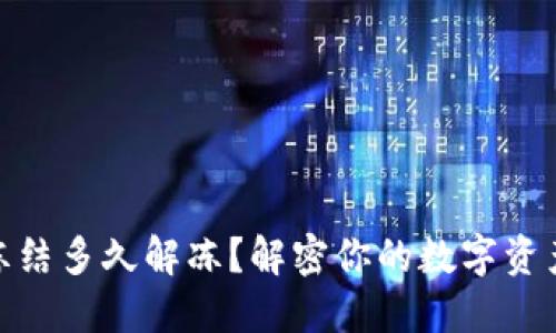 加密钱包冻结多久解冻？解密你的数字资产管理之道