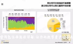 加密钱包注册流程详解：