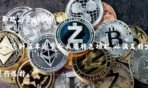 数字钱包应用程序通常有多个版本和类型，以满足不同用户的需求和市场要求。具体来说，数字钱包应用程序的版本可以根据不同的特性、功能和目标用户群体来分类。以下是一些常见的数字钱包应用程序版本：

1. **个人用户版本**：
   - 这是最常见的版本，旨在为消费者提供日常交易和个人理财管理功能。用户可以使用该版本进行支付、存储电子货币、管理积分和奖励等。

2. **商家版本**：
   - 针对商户的版本，允许商家接收支付、管理交易记录、分析销售数据等。这种版本通常提供更复杂的报告和分析工具，以帮助商家其业务。

3. **企业版本**：
   - 面向大型公司的数字钱包解决方案，通常包括更强大的安全和合规功能，支持大规模的交易处理和资金管理，适用于跨国公司等。

4. **加密货币钱包版本**：
   - 专门用于存储和管理加密货币，比如比特币、以太坊等。这种版本通常提供更强的安全性、私钥管理和交易跟踪功能。

5. **政府和社会福利版本**：
   - 一些国家或地区会推出旨在管理社会福利和补助金的数字钱包，方便公众获取政府资助和补贴。

6. **特定功能版本**：
   - 某些数字钱包可能会专注于特定功能，如国际汇款、积分兑换、低龄用户使用等。这种版本通常会具有特色功能，以满足特定市场的需求。

### 总结
数字钱包应用程序的版本多种多样，用户在选择时应根据自己的需求和使用场景进行选择。