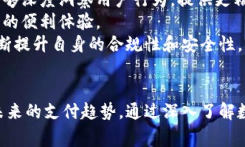   探索数字钱包的未来：安全性、便利性与创新技术的结合 /   
 guanjianci 数字钱包,安全支付,移动应用 /guanjianci   

前言  
随着科技的进步和人们消费方式的转变，数字钱包越来越多地融入我们的生活。它们不仅提供了支付的便利，还在安全性和用户体验方面不断创新。本文将深入探讨数字钱包的特点及其未来发展趋势，并回答一些相关问题，帮助读者更好地理解这一重要的金融工具。  

数字钱包的基本定义  
数字钱包，也称为电子钱包，是一种通过网络存储和管理支付信息的工具。用户可以通过手机应用或桌面软件来完成支付、转账和管理账户等功能。数字钱包的出现，使得传统的现金和信用卡支付方式逐渐被高度数字化的方式所取代，满足了现代人对快捷和便利的消费需求。  

核心特点一：安全性  
在数字钱包的使用过程中，安全性是用户最为关注的因素之一。数字钱包采用多种安全技术来保护用户的支付信息。例如，许多数字钱包使用先进的加密技术，为用户的支付信息提供保护。此外，生物识别技术，如指纹识别和面部识别，也日益被应用于数字钱包中，以增强安全性。  
用户在使用数字钱包时，通常可以设置多重身份验证机制，确保只有授权的用户才能进行交易。这种安全性大大降低了信用卡欺诈和身份盗窃的风险。因此，许多消费者在进行网上购物时，更倾向于使用数字钱包而不是传统的支付方式。  

核心特点二：便利性  
数字钱包的另一大特点是其便利性。用户可以在任何时间、任何地点进行支付，而不需要携带现金或信用卡。许多数字钱包应用与商家系统直接对接，使得消费者在结账时只需拿出手机扫描二维码即可完成支付。这种无现金的交易方式不仅提高了交易速度，还有效减少了排队等候的时间。  
此外，数字钱包可以集中管理多种支付方式，包括银行卡、信用卡和会员卡，用户只需记住一个应用程序的登录信息。通过数字钱包，用户还能够轻松查看消费记录，规划支出，更好地管理个人财务。  

核心特点三：跨平台兼容性  
随着智能设备的普及，用户已经不再局限于使用单一的设备进行支付。数字钱包支持跨设备操作，用户可以在手机、平板和电脑上无缝切换。这种跨平台兼容性使得用户在进行在线购物、转账和其他金融交易时，能够更加灵活和方便。  
很多数字钱包应用还支持与其他第三方应用进行整合，例如网购平台和社交媒体，使得用户能够在多个环境中享受数字支付的便利。这种灵活性提高了用户的支付体验，逐渐成为他们日常生活中不可或缺的一部分。  

核心特点四：创新技术的应用  
The digital wallet sector is continually innovating with new technologies. For instance, the integration of blockchain technology into digital wallets has increased security and transparency in transactions. Blockchain enables secure, tamper-proof transactions, ensuring that users' data and funds are kept safe.  
Additionally, many wallets are now incorporating artificial intelligence (AI) to analyze users' spending habits and tailor personalized offers. This innovation not only enhances the user experience but also helps businesses provide targeted promotions to their customers.  
Furthermore, the rise of cryptocurrencies has led to the emergence of cryptocurrency wallets, allowing users to manage and transact digital currencies alongside traditional currencies. This expansion of wallet functionalities indicates a trend towards creating an all-in-one financial management solution.  

常见问题一：数字钱包的安全性如何保障？  
数字钱包的安全性是用户关注的重点。为了保障安全，开发者采用了多层级的安全机制，包括数据加密、双因素身份验证和生物识别技术等。通过加密技术，用户的支付信息在传输和存储过程中都得到了保护。此外，数字钱包应用通常会与第三方安全服务商合作，进行定期的安全审计，确保软件的安全性不被攻破。  
此外，用户也应采取一些额外的安全措施，例如定期更新密码，不在不安全的网络环境下进行交易，以及定期监视账户活动。一旦发现可疑活动，用户应立即联系钱包服务商并更改密码，以避免进一步的损失。  

常见问题二：数字钱包支持哪些支付方式？  
数字钱包支持多种支付方式，主要包括但不限于信用卡、借记卡、银行转账和移动支付。用户可以将多种银行卡信息添加到自己的数字钱包中，方便随时选择对应的支付方式。此外，随着数字人民币和其他央行数字货币的逐步推行，未来数字钱包还将支持更多的法定货币。  
同时，数字钱包还支持在线购物、线下消费、P2P转账等多种支付场景。无论是在超市结账、与朋友分摊账单，还是在网上购物，用户都能够通过数字钱包实现快速、安全的支付。  

常见问题三：数字钱包对个人消费管理的影响如何？  
数字钱包不仅仅是支付工具，它也为用户提供了一种高效的消费管理方式。通过钱包应用，用户可以实时查看消费记录，分析自己的消费习惯和趋势。这些数据帮助用户认识到哪些领域的消费过多，从而更合理地安排预算。  
许多数字钱包应用内置了预算管理工具，允许用户设置每月的消费限额，并对实时花费进行跟踪。这种透明度使得用户能够更加理性地消费，不易陷入超支的困境。此外，基于用户的消费数据，某些应用还会推送定制化的金融建议，进一步提升用户的理财能力。  

常见问题四：未来数字钱包的发展趋势是什么？  
数字钱包的未来发展趋势受多种因素的影响，首先是技术进步。人工智能和区块链等技术的快速发展，将为数字钱包提供更多的功能与服务。例如，通过大数据分析，数字钱包能够深度洞察用户行为，提供更精准的营销和服务。  
其次，随着全球电子商务的不断增长，数字钱包也在逐渐成为跨国交易的重要工具。未来，数字钱包可能会实现更广泛的国际化功能，支持不同国家的货币和支付系统，增强用户的便利体验。  
最后，监管政策的完善亦将影响数字钱包的发展。各国政府对数字金融的监管措施逐渐严格，只有合规的数字钱包才能在市场中获得用户的信任。因此，数字钱包服务商需要不断提升自身的合规性和安全性，以应对未来的挑战。  

结论  
总的来说，数字钱包的安全性、便利性及其不断创新的技术托起了其在现代社会中越来越重要的地位。随着支付形态的升级与消费习惯的变化，数字钱包将会更加普及并引领未来的支付趋势。通过深入了解数字钱包的特点和相关问题，用户可以更好地利用这一工具，提升生活品质和消费体验。希望本文的分析能为您更深入地理解数字钱包提供帮助。