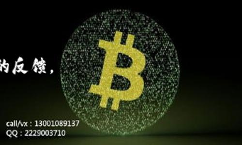 关于“tokenim”没有观察钱包的问题，这通常可能由于以下几个原因造成。下面我将为您详细介绍。

1. Tokenim平台的功能限制
Tokenim作为一个加密货币钱包和交易平台，可能在其早期版本或某些特定功能上未支持观察钱包的选项。观察钱包的功能让用户能够查看其他钱包的余额和交易，但这样的功能可能在不同平台中有不同的实现方式。在一些平台上，观察钱包的功能可能并不是默认启用的，用户需手动配置或请求该功能。同时，如果该平台面向的是普通用户，可能会为了安全性和隐私性而不提供此功能。

2. 用户界面和操作流程的复杂性
很多时候，即使有观察钱包的功能，用户界面和操作流程可能会让人感到困惑。用户可能需要在特定的按钮上点击才能启用观察功能，或者需要先进行账户的设置。此类问题通常在用户帮助文档或视频教程中有详细说明，但如果用户未能找到这些资源，就会造成误解。此外，用户在使用Tokenim时，可能因为对该平台不够熟悉而未能找到观察钱包的选项。

3. 代币或区块链的兼容性
Tokenim所支持的代币或区块链类型也可能影响观察钱包的功能。如果用户尝试观察的是一个Tokenim当前不支持的代币或链的地址，则可能无法实现观察功能。不同的区块链和代币有不同的技术框架和API，Tokenim若未能与这些框架兼容，就不能提供观察钱包的服务。

4. 安全与隐私的考量
在加密货币领域，安全和隐私始终是至关重要的。如果Tokenim出于安全原因或合规性问题选择不提供观察钱包的功能，这显然是为了保护用户的信息和资金。观察钱包功能可能会暴露用户的交易模式和资产情况，从而为恶意攻击者提供可乘之机。因此，平台在设计功能时需要在便利性与安全性之间找到平衡点。

可能的解决方案
如果您希望在Tokenim上观察某个钱包，可以考虑以下解决方案：
首先，检查Tokenim的官方文档或客户支持服务。他们的帮助中心可能会提供有关观察钱包的详细指导或说明。
其次，寻找代替方案。如果Tokenim真的不支持观察钱包的功能，可能有其他加密货币钱包或工具提供此类功能。研究这些平台的功能，可能会找到更符合您需求的产品。
最后，您可以提出建议给Tokenim的开发团队，告知他们用户对观察钱包功能的需求。这种反馈对产品改进非常重要，而开发者是否考虑实现这一功能需要根据用户的需求和市场的反馈。

以此为引子，探讨更多相关问题将有助于更深入理解Tokenim及其观察钱包的功能。请您继续关注相关信息。