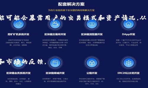 关于“tokenim”没有观察钱包的问题，这通常可能由于以下几个原因造成。下面我将为您详细介绍。

1. Tokenim平台的功能限制
Tokenim作为一个加密货币钱包和交易平台，可能在其早期版本或某些特定功能上未支持观察钱包的选项。观察钱包的功能让用户能够查看其他钱包的余额和交易，但这样的功能可能在不同平台中有不同的实现方式。在一些平台上，观察钱包的功能可能并不是默认启用的，用户需手动配置或请求该功能。同时，如果该平台面向的是普通用户，可能会为了安全性和隐私性而不提供此功能。

2. 用户界面和操作流程的复杂性
很多时候，即使有观察钱包的功能，用户界面和操作流程可能会让人感到困惑。用户可能需要在特定的按钮上点击才能启用观察功能，或者需要先进行账户的设置。此类问题通常在用户帮助文档或视频教程中有详细说明，但如果用户未能找到这些资源，就会造成误解。此外，用户在使用Tokenim时，可能因为对该平台不够熟悉而未能找到观察钱包的选项。

3. 代币或区块链的兼容性
Tokenim所支持的代币或区块链类型也可能影响观察钱包的功能。如果用户尝试观察的是一个Tokenim当前不支持的代币或链的地址，则可能无法实现观察功能。不同的区块链和代币有不同的技术框架和API，Tokenim若未能与这些框架兼容，就不能提供观察钱包的服务。

4. 安全与隐私的考量
在加密货币领域，安全和隐私始终是至关重要的。如果Tokenim出于安全原因或合规性问题选择不提供观察钱包的功能，这显然是为了保护用户的信息和资金。观察钱包功能可能会暴露用户的交易模式和资产情况，从而为恶意攻击者提供可乘之机。因此，平台在设计功能时需要在便利性与安全性之间找到平衡点。

可能的解决方案
如果您希望在Tokenim上观察某个钱包，可以考虑以下解决方案：
首先，检查Tokenim的官方文档或客户支持服务。他们的帮助中心可能会提供有关观察钱包的详细指导或说明。
其次，寻找代替方案。如果Tokenim真的不支持观察钱包的功能，可能有其他加密货币钱包或工具提供此类功能。研究这些平台的功能，可能会找到更符合您需求的产品。
最后，您可以提出建议给Tokenim的开发团队，告知他们用户对观察钱包功能的需求。这种反馈对产品改进非常重要，而开发者是否考虑实现这一功能需要根据用户的需求和市场的反馈。

以此为引子，探讨更多相关问题将有助于更深入理解Tokenim及其观察钱包的功能。请您继续关注相关信息。