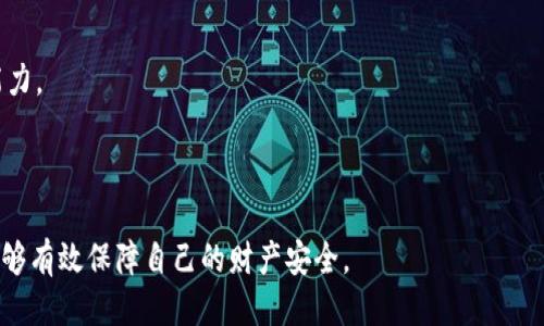 如何设定Tokenim钱包为个人专用？

Tokenim钱包作为一种数字资产管理工具，提供了方便、安全的方式来管理个人的加密货币。其实，称之为“钱包”并不完全准确，因为Tokenim不仅能存储数字资产，还能提供多种管理功能。如果您希望设定Tokenim钱包仅供个人使用，确保其安全性和私密性，下面将详细介绍相关步骤和注意事项。

一、创建Tokenim钱包

首先，您需要下载并安装Tokenim钱包的官方应用程序。可以在Tokenim的官方网站或者各大应用商店找到。安装完成后，按照提示创建新钱包。在创建过程中，您会被要求设置一个强密码和备份助记词。

1. **下载和安装**: 访问Tokenim的官方网站，将应用下载到您的移动设备或者桌面计算机上。
2. **创建新钱包**: 打开应用程序，选择“创建新钱包”，并输入一个强密码。请确保这个密码是唯一的，且难以猜测。
3. **备份助记词**: 创建钱包时，您会收到一组助记词，这组词是您恢复钱包的关键。请将其安全地记录下来，切勿与他人分享。

二、钱包安全设置

为了确保Tokenim钱包的安全，除了设置强密码和存储助记词外，您还可以进行其他一些安全设置，以限制钱包的使用权限。

1. **启用双因素认证**: 如果Tokenim钱包支持双因素认证（2FA），务必启用这一功能。这将增加一个额外的安全层，确保即使有人获得了您的密码，也无法轻易访问您的钱包。
2. **定期更改密码**: 定期更改钱包的密码可以降低安全隐患。如果您怀疑密码可能被泄露，应立即更改。
3. **不要共享设备**: 确保使用个人设备访问Tokenim钱包，避免在公共计算机上登录，以减少安全风险。

三、管理访问权限

为了进一步确保Tokenim钱包仅供您个人使用，考虑以下措施来管理访问权限。

1. **不共享登录信息**: 千万不要向任何人提供您的登录信息、密码或助记词。这些信息如果被他人获取，可能导致您的资产被盗。
2. **使用单一设备**: 尽量只在一台设备上使用Tokenim钱包，避免在不同设备中登录，这样可以减少被入侵的风险。
3. **了解安全功能**: 充分利用Tokenim钱包提供的安全功能，比如财务锁定、延迟交易等选项，增加钱包的安全性。

四、关注最新安全动态

保持对Tokenim钱包安全动态的关注，及时了解安全漏洞和更新信息。

1. **关注官方公告**: 定期检查Tokenim的官方社交媒体与论坛，获得钱包的最新安全公告。
2. **社区参与**: 加入Tokenim相关的社区，如Reddit或者Telegram组，可以获取其他用户的经验与建议，保持安全意识。
3. **自动更新**: 开启应用程序的自动更新，确保您始终使用最新版本，修补任何潜在的漏洞。

相关问题探讨

问题一: Tokenim钱包的备份与恢复该如何进行？

备份与恢复是每个数字钱包用户都必须了解的基本知识。备份钱包的重要性不言而喻，一旦设备丢失、损坏或被盗，没有备份将会导致资产无法找回。

1. **备份助记词**: 在创建Tokenim钱包时，您会得到一组助记词。请确保将其安全地保存在多个位置，例如使用密码管理工具，或者将其写在纸上保存在安全的地方。
2. **定期检查备份**: 确保备份的助记词没有损坏或丢失。可以定期检查备份的安全性，以防意外发生。
3. **恢复钱包**: 如果您需要恢复钱包，将应用程序重新安装后，选择“恢复钱包”，然后输入助记词。确保输入的助记词顺序正确，并且中间没有多余的空格。

问题二: Tokenim钱包的常见安全隐患有哪些？

在使用Tokenim钱包时，了解常见的安全隐患和避免方法至关重要。

1. **钓鱼攻击**: 黑客常通过钓鱼网站伪装成Tokenim的官方页面，获取用户的登录信息。使用浏览器书签访问Tokenim官网，确保输入网址的正确。
2. **恶意软件**: 在没有防护的软件或下载不明应用的情况下，可能会感染恶意软件，导致钱包信息泄露。使用权威的安全软件定期扫描设备。
3. **社交工程**: 一些攻击者可能通过与您建立信任关系，获取密码或助记词信息。务必告知自己和家人，切勿轻易相信陌生人的信息，尤其是在涉及资金的情况下。

问题三: 如何判断Tokenim钱包的安全性？

评估一个数字钱包的安全性是用户保障资产安全的重要环节。

1. **加密标准**: 健康的数字钱包使用高级别的加密标准来保存用户数据。查询Tokenim使用了哪些加密技术，并与行业标准进行比较。
2. **开源代码**: 钱包的开源性是安全性的重要标志，允许第三方进行审查和测试，更容易发现潜在的安全问题，提供必要的透明度。
3. **用户评价**: 浏览用户对Tokenim钱包的反馈和使用经历，看看其他用户如何评价钱包的安全性。此外，调查是否有过公开的信任漏洞案例。

问题四: Tokenim钱包的客户支持如何？

在使用Tokenim钱包时，良好的客户支持可以帮助用户快速解决问题。

1. **联系客服渠道**: 了解Tokenim提供的客户支持渠道，如电子邮件、在线支持或电话。测试这些渠道的响应时间和专业能力。
2. **文档与社区支持**: Tokenim是否提供完善的用户指南、FAQ及社区支持，帮助用户快速找到解决方案？
3. **用户评价**: 查看其他用户对Tokenim客户支持的评价，了解其解决问题的效率与质量。

通过上述内容，我们详细探讨了Tokenim钱包的安全设置及相关使用注意事项，确保您在享受数字资产带来的便利的同时，能够有效保障自己的财产安全。