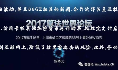 在讨论“tokenim是否可以存DOGZ”之前，我们先来了解一下相关的概念和背景信息。

1. Tokenim是什么？
Tokenim是一个加密货币钱包，也可以被视为一个去中心化的管理平台，允许用户存储、发送和接收多种加密货币。随着区块链技术的发展，越来越多的人选择使用数字钱包来管理他们的资产。Tokenim提供了一个用户友好的界面，并集成了多个功能，如交易、安全性保障及资产管理等。

2. DOGZ币介绍
DOGZ是一种基于区块链技术的加密货币，通常与其他加密货币（如比特币、以太坊）一起在市场上交易。它可能具有特定的用例和功能，比如作为某个平台的支付手段或者参与某个生态系统的治理。DOGZ的流行程度和接受度也会影响其在不同钱包的支持情况。

3. Tokenim对DOGZ支持的可能性
对于任何数字钱包来说，支持特定加密货币的决定通常取决于几个因素，包括该币种的社区支持、发展团队的活跃程度、技术的可行性，以及市场需求等。Tokenim如果想要支持DOGZ，必须考虑这些因素，并评估在其平台上提供该币种所带来的风险和收益。

4. 如何存储DOGZ？
如果Tokenim支持DOGZ，用户可以通过以下步骤存储DOGZ：
ul
    li注册Tokenim账户并完成身份验证。/li
    li在钱包中找到“存款”或“接收”选项，生成DOGZ接收地址。/li
    li从其他交易所或钱包转账DOGZ到Tokenim生成的地址。/li
    li确认转账并查看余额，确保DOGZ成功到达Tokenim钱包。/li
/ul

5. Tokenim安全性
无论是在哪个钱包中存储加密货币，安全性始终是首要考虑的因素。选择Tokenim的用户应确保该钱包应用了多重安全措施，如两步验证、加密存储等。此外，用户也需保障自己的账户信息安全，防止钓鱼攻击及其他网络安全威胁。

6. 结论
最终，Tokenim是否可以存储DOGZ，需取决于该钱包的具体支持情况。如果你想确认特定的货币是否被支持，最好是直接在Tokenim的官网或客服渠道获取最新的信息。

可能相关的问题

h41. 如何选择适合自己的加密货币钱包？/h4
选择加密货币钱包时，需要考虑以下几个关键因素：
ul
    listrong安全性：/strong钱包的安全措施是否足够强大？是否采用了双重验证、冷存储等技术来保护用户的资产？/li
    listrong支持的币种：/strong钱包是否支持你想要存储的币种？根据自己的需求进行选择。/li
    listrong用户体验：/strong钱包的界面是否友好？用户能否顺利完成存款和取款的操作？/li
    listrong费用：/strong存取款是否收取手续费？手续费的透明度如何？/li
    listrong客服支持：/strong如果出现问题，是否有快速和有效的客服系统来帮助用户解决？/li
/ul
strong总结：/strong在选择加密货币钱包时，综合考虑安全性、支持的币种、用户体验、费用和客服支持，以便找到适合自己的钱包。

h42. DOGZ的市场表现如何？/h4
DOGZ的市场表现受到多种因素的影响，包括市场需求、投资者的信心、竞争币种的表现等。市场情绪常常影响DOGZ的价格波动，并且DOGZ相关的新闻、合作伙伴关系及技术进步都有可能对其价格产生影响。所以，投资者需要密切关注市场动态以及DOGZ的发展计划，以做出更好的投资决策。

h43. 哪里可以购买DOGZ？/h4
DOGZ的购买链接通常需要通过加密货币交易所进行，比如Binance、Coinbase等。用户可创建一个账户，并通过银行转账、信用卡或其他加密货币进行购买。处理完支付后，用户便能在其交易所账户中获得DOGZ。为保障安全，建议用户选择流量较高、声誉较好的交易所进行交易。

h44. 如何安全地存储我的DOGZ？/h4
存储DOGZ或其他加密货币时，安全性始终是重中之重。使用硬件钱包或纸钱包是较为安全的选择，因为它们不直接连接到互联网上，降低了被黑客攻击的风险。此外，务必确保自己的私钥和助记词不被泄露，启用双重身份验证，定期更新安全设置，以增强账户的安全性。

以上是关于Tokenim能否存储DOGZ的详细讨论，希望解答能够帮助到你！