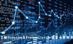 深入了解Tokenim与Freewalle