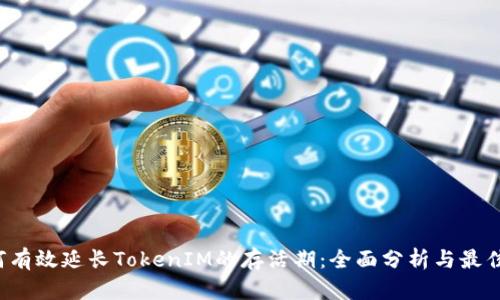  如何有效延长TokenIM的存活期：全面分析与最佳实践