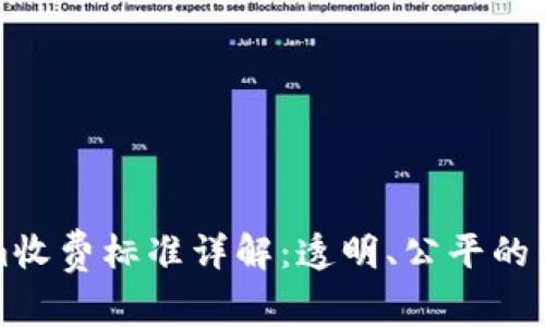Tokenim收费标准详解：透明、公平的费用体系